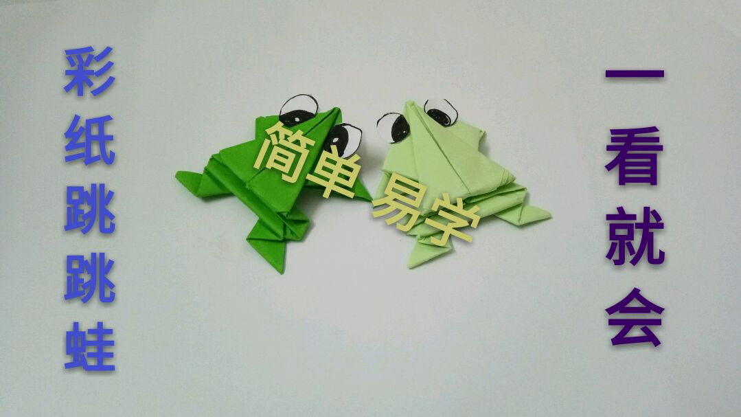 简单的跳蛙折叠,跳得又快又远的跳蛙小朋友都喜欢,折纸视频教程