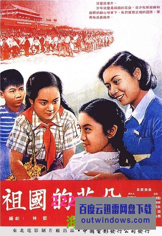 1955儿童剧情《祖国的花朵》HD1080P.国语无字1080p|4k高清