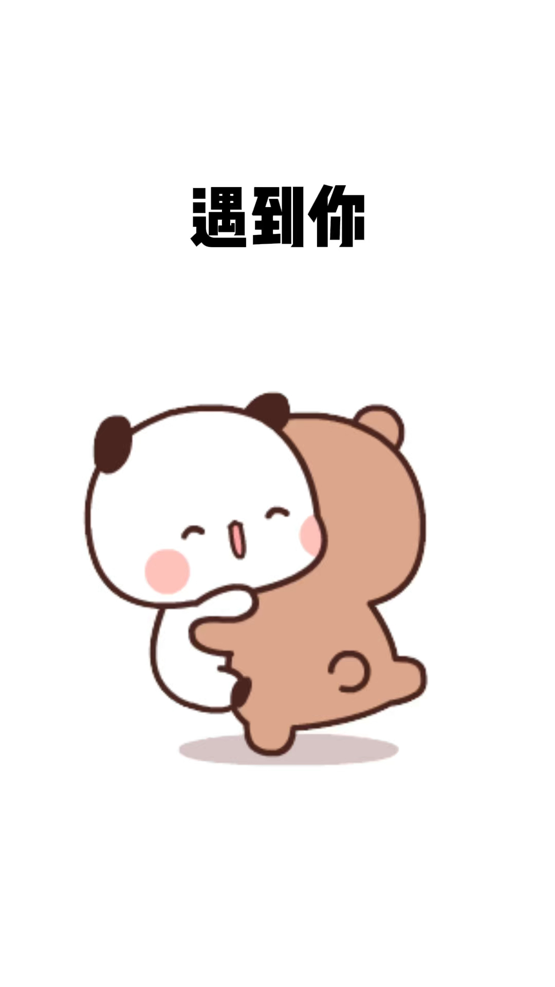 遇到你是缘分喜欢你是命中注定爱上你是我情非得已表情包情侣恋爱