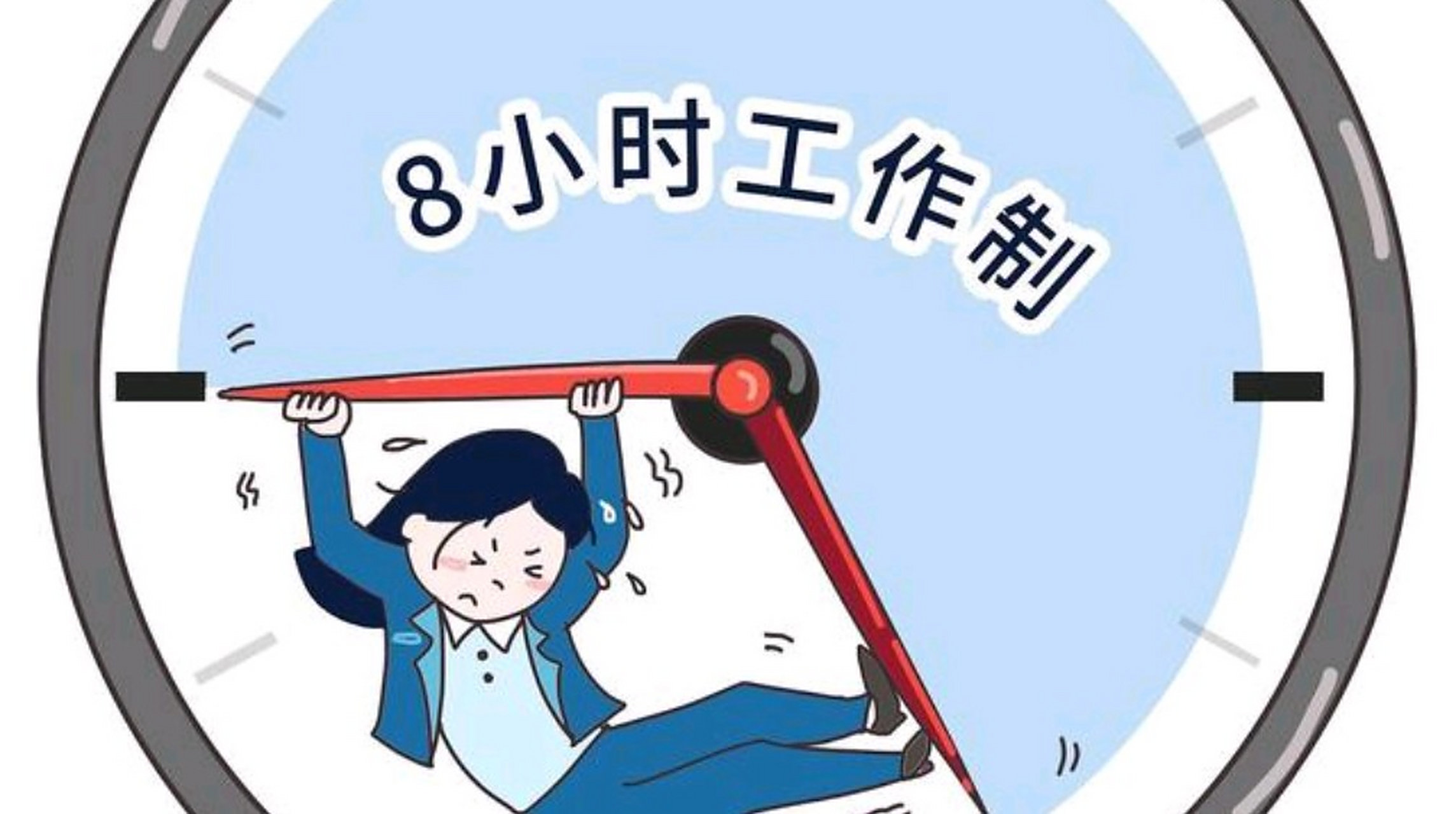 8小时工作制计算的只是你在公司工作的时间,但压根没算上,你通勤的