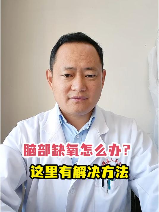 脑部缺氧怎么办?这里有解决方法