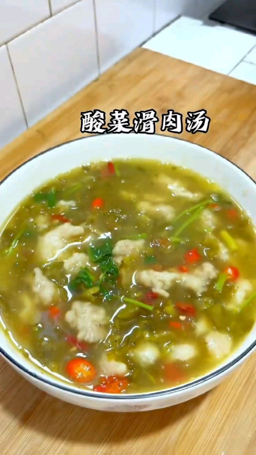 酸菜滑肉汤够味