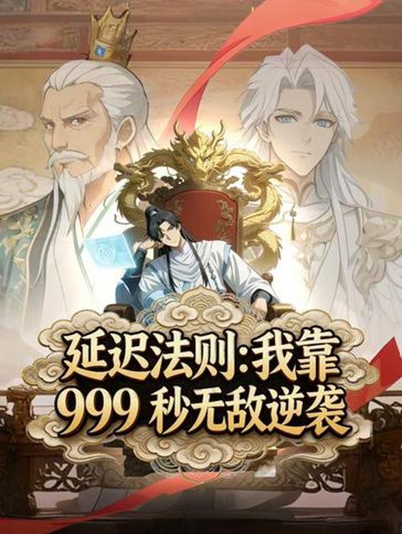 延迟法则：我靠 999 秒无敌逆袭封面图