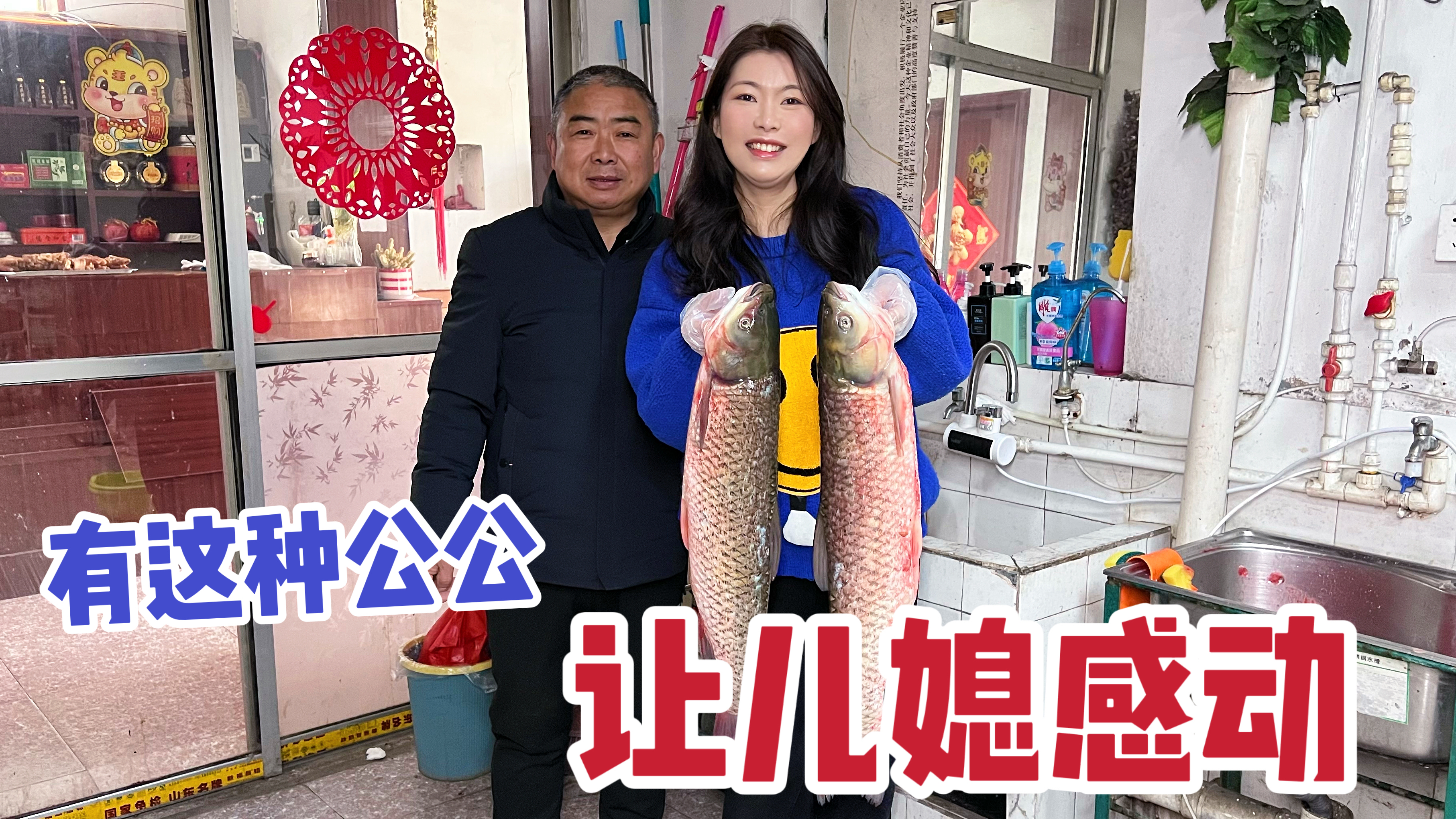 这山东公公真霸气，过年给儿媳妇买20斤草鱼吃，亲儿子都羡慕坏了