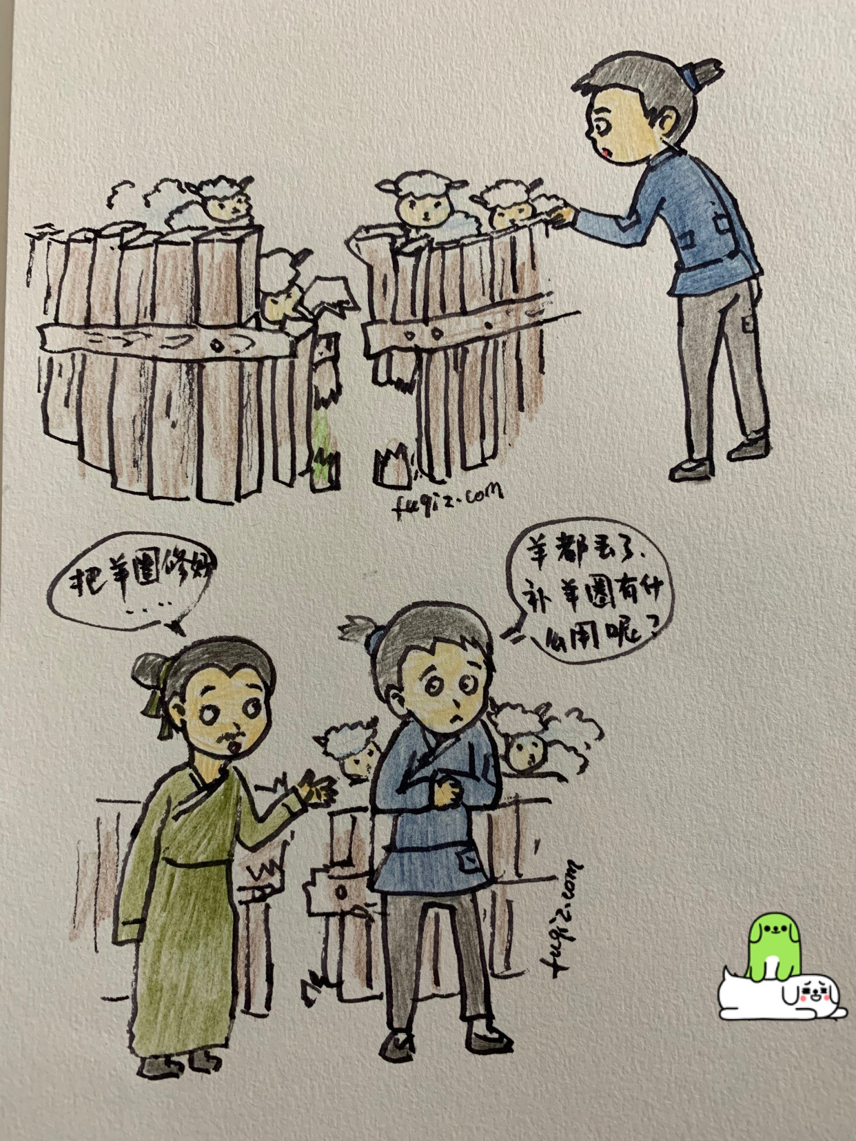 亡羊补牢漫画