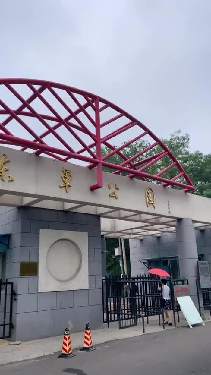 东单公园的故事您听说过吗?