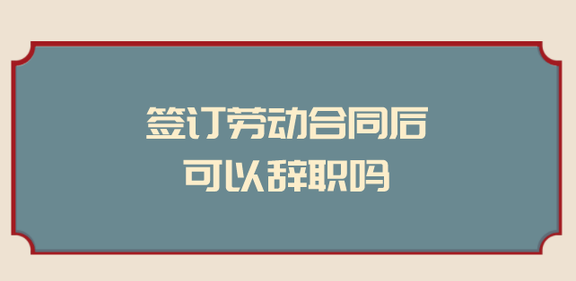 劳务合同和劳动合同区别