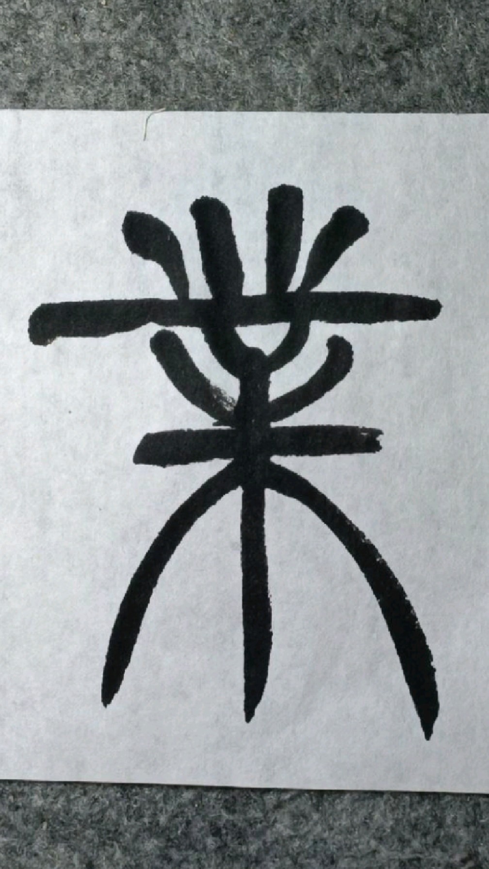 0047业未徐三庚篆书出师表临学