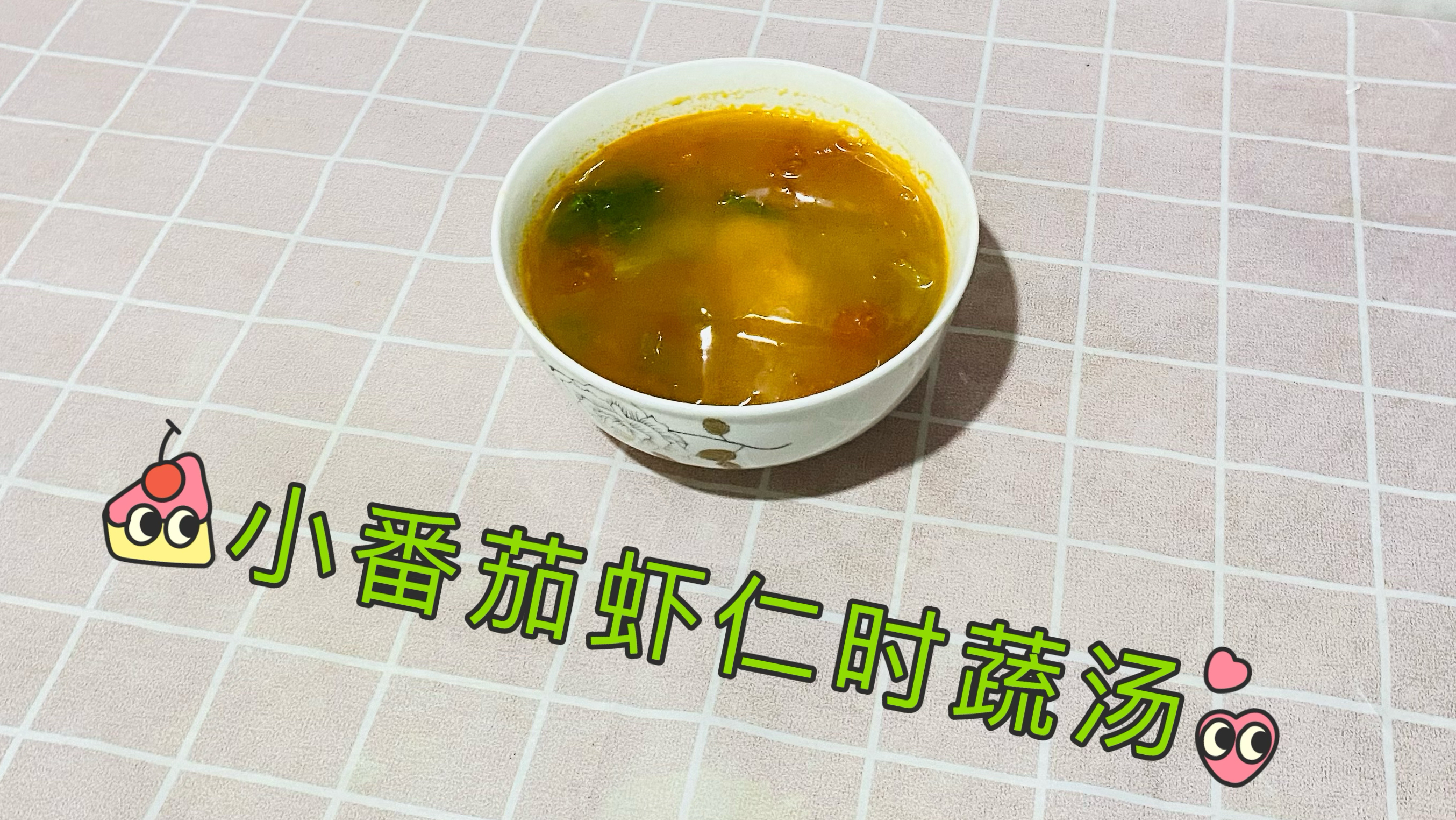 小番茄虾仁时蔬汤做法分享
