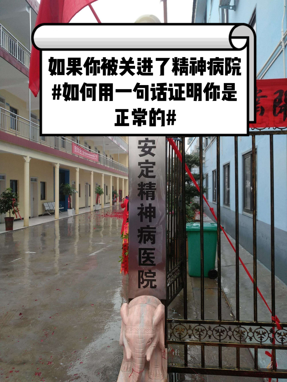 搞笑# 如果你被关进了精神病院,如何用一句话证明你是正常的?