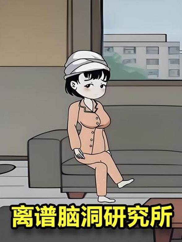 离谱脑洞研究所