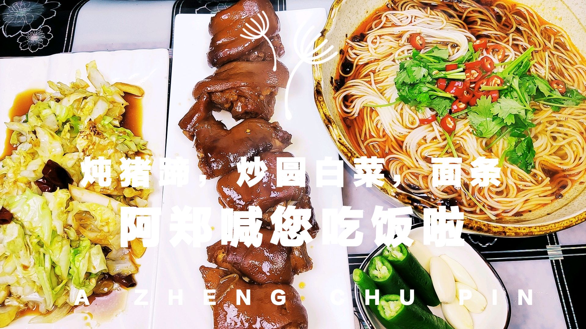 炖猪蹄,炒圆白菜,面条,好好吃饭,天天向上