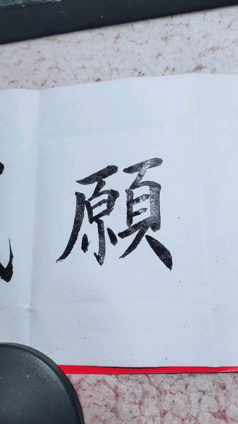 愿字繁体字书写!