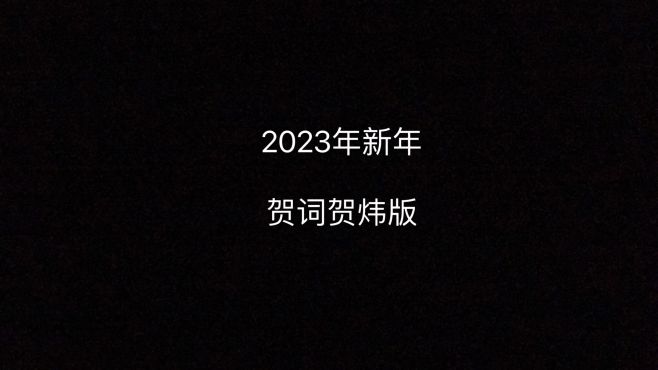 [图]2023年新年贺词贺炜版