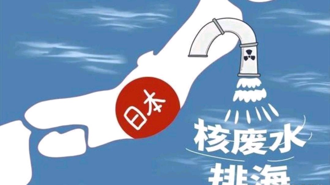 搞笑幽默:通报一下,我们的核废水排海了