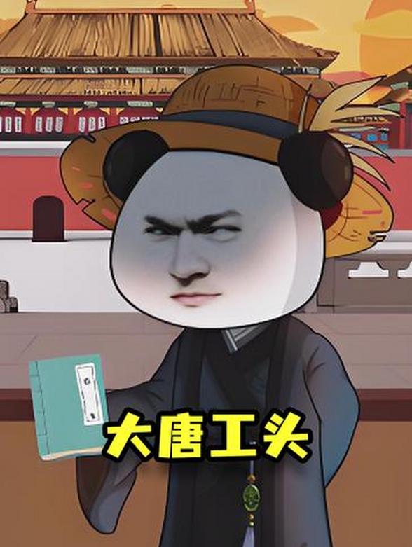 大唐工头封面图
