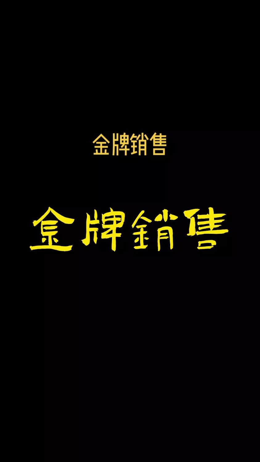 金牌销售 精准锁定客户