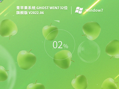 青苹果系统Ghost Win 7 32位 正式旗舰版 V2022.06 官方特别优化版