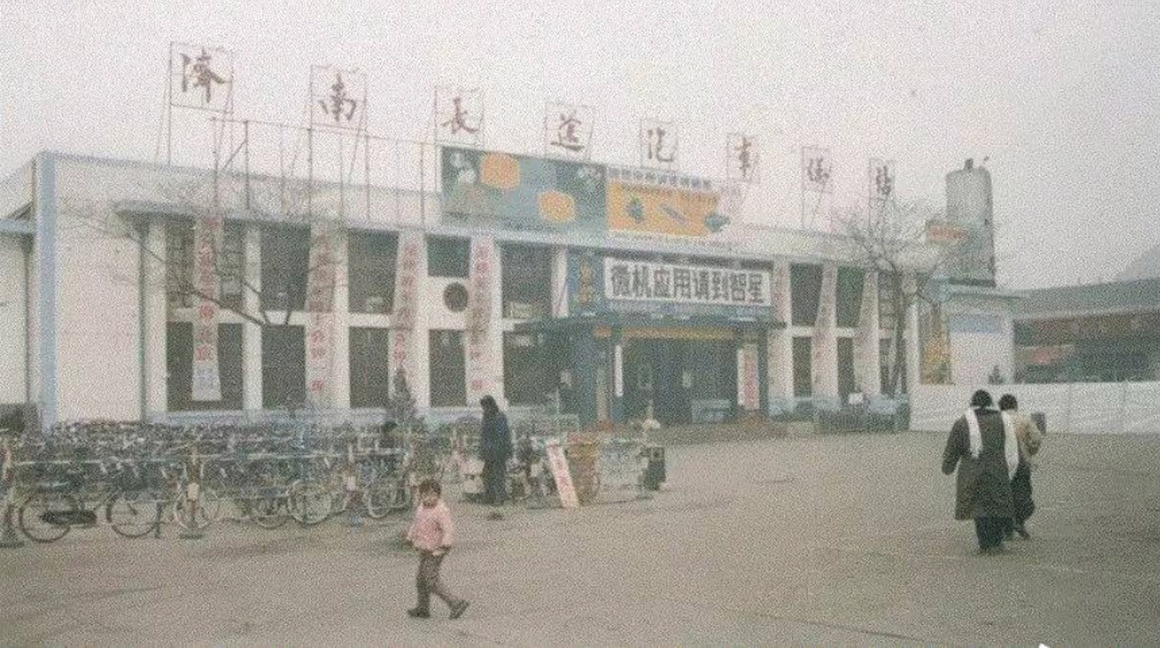 老照片  80年代,济南长途汽车总站