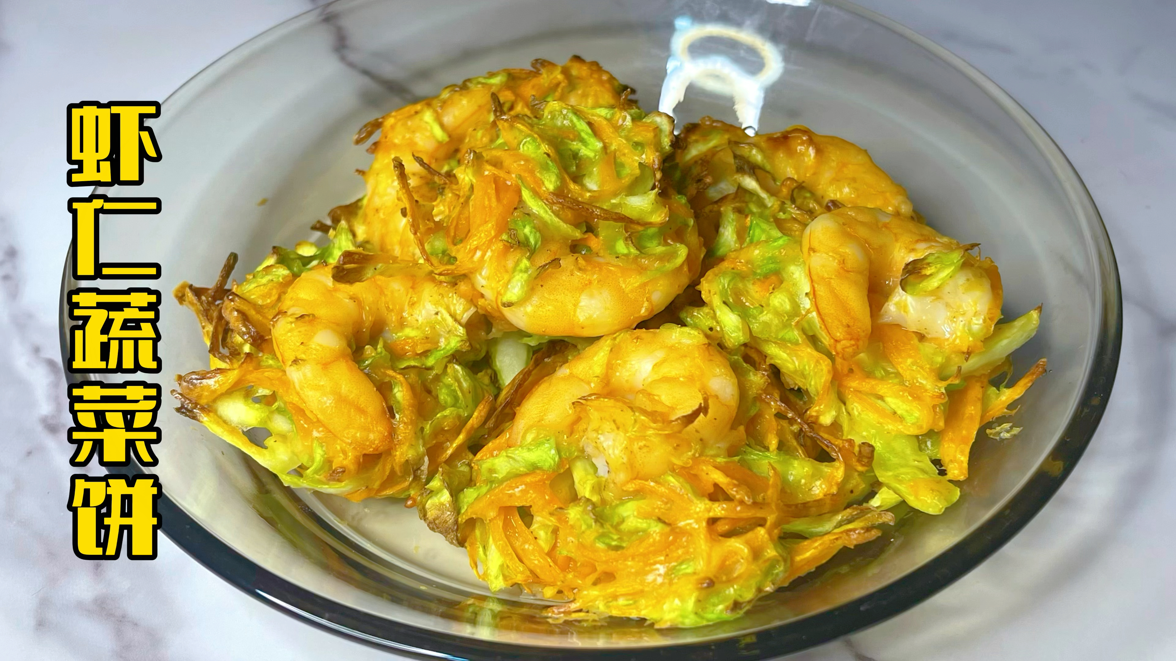 减脂早餐第10天:空气炸锅虾仁蔬菜饼,照着吃就能瘦