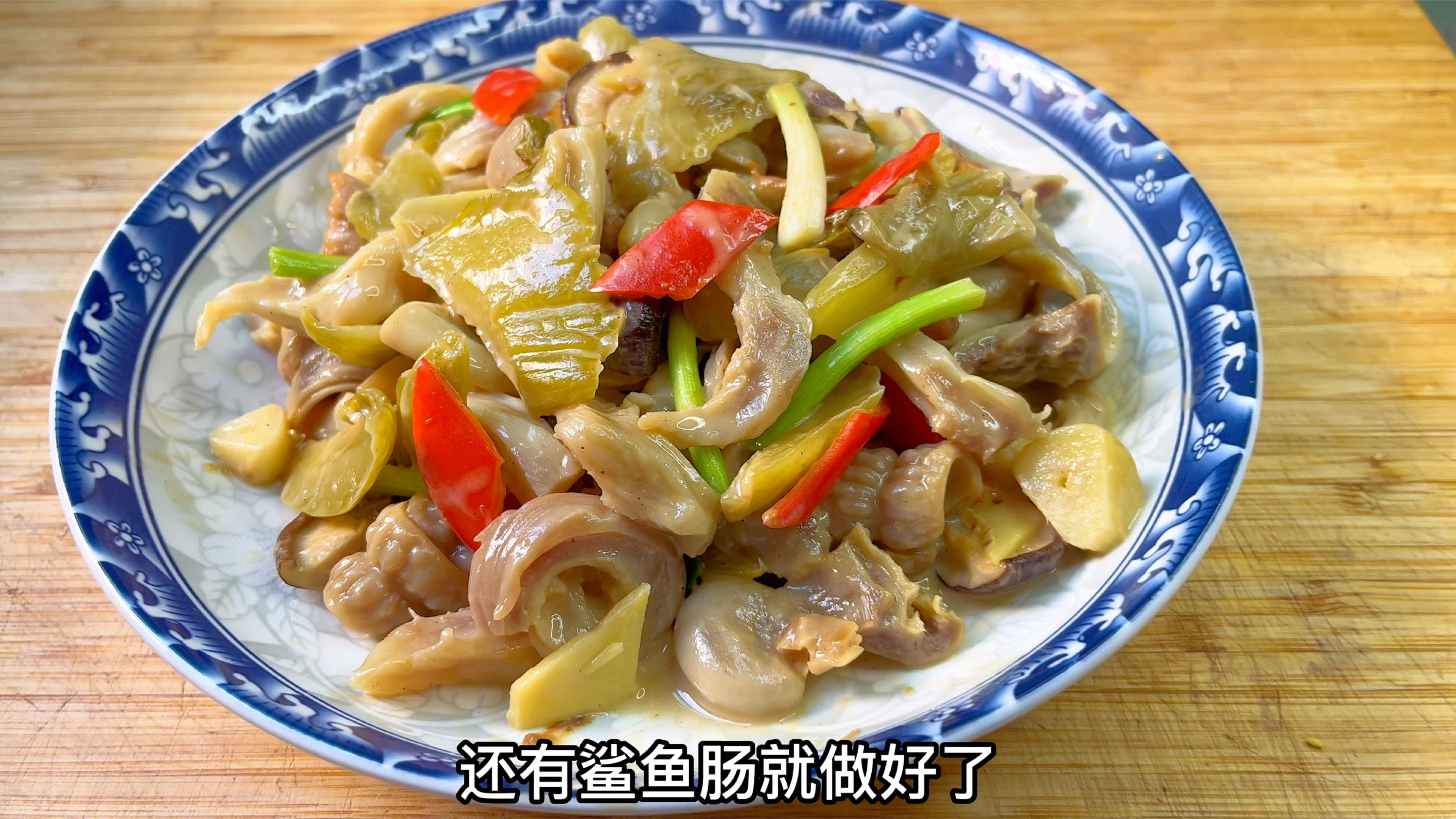 30块买一斤鲨鱼肚和肠，分享一道酸菜炒鲨鱼肚肠，脆嫩爽口开胃