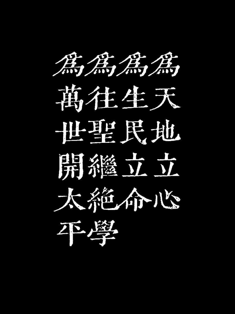 为天地立心,为生民立命,为往圣继绝学,为万世开太平.