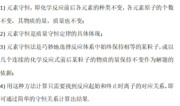 高中化学中的元素守恒与电荷守恒你了解吗?