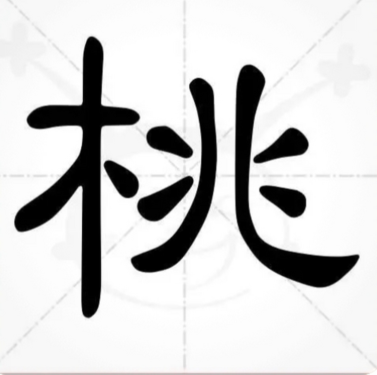 隸書小篆一日一字練習,今天選的是第26字