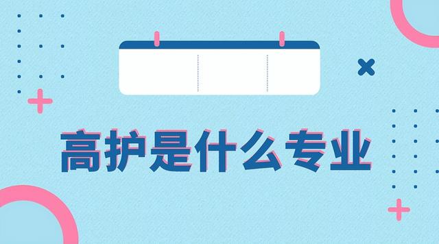 高级护理高级护理专业主要学什么-高级护理高级护理师报考条件