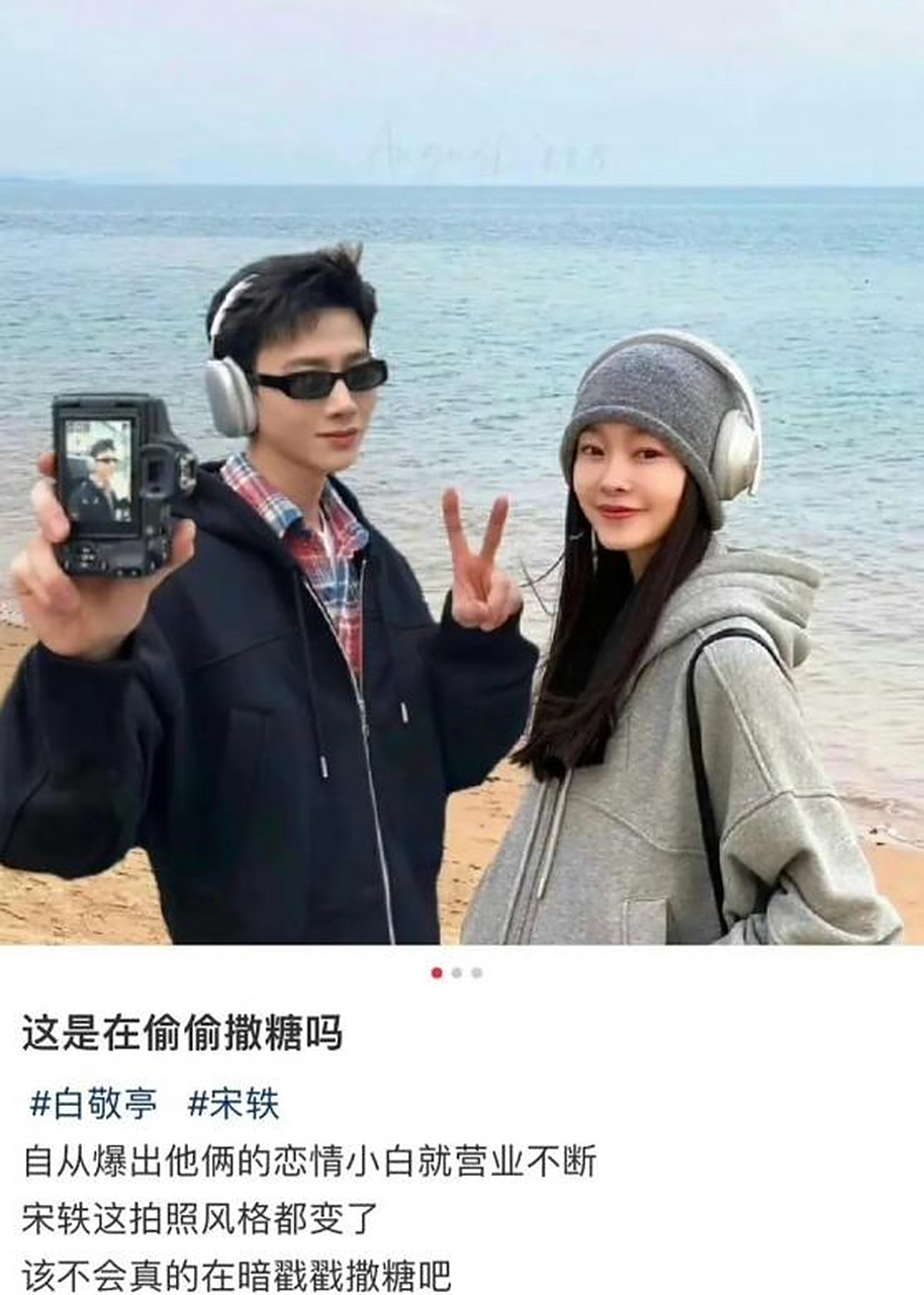 曝宋轶白敬亭隐婚!已经同居见父母,爆料者确为真,粉丝透露细节.