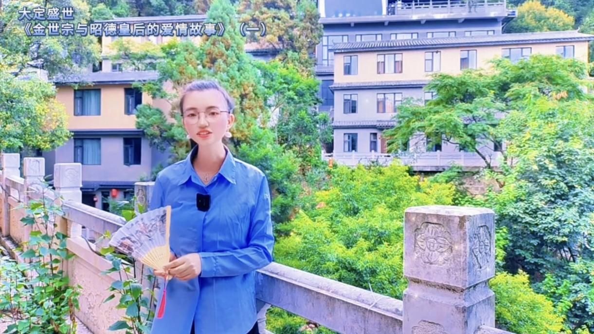 大定盛世《金世宗与昭德皇后的爱情故事》(一)