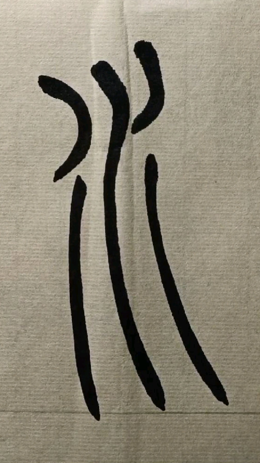 070水吴让之篆书吴均帖临学