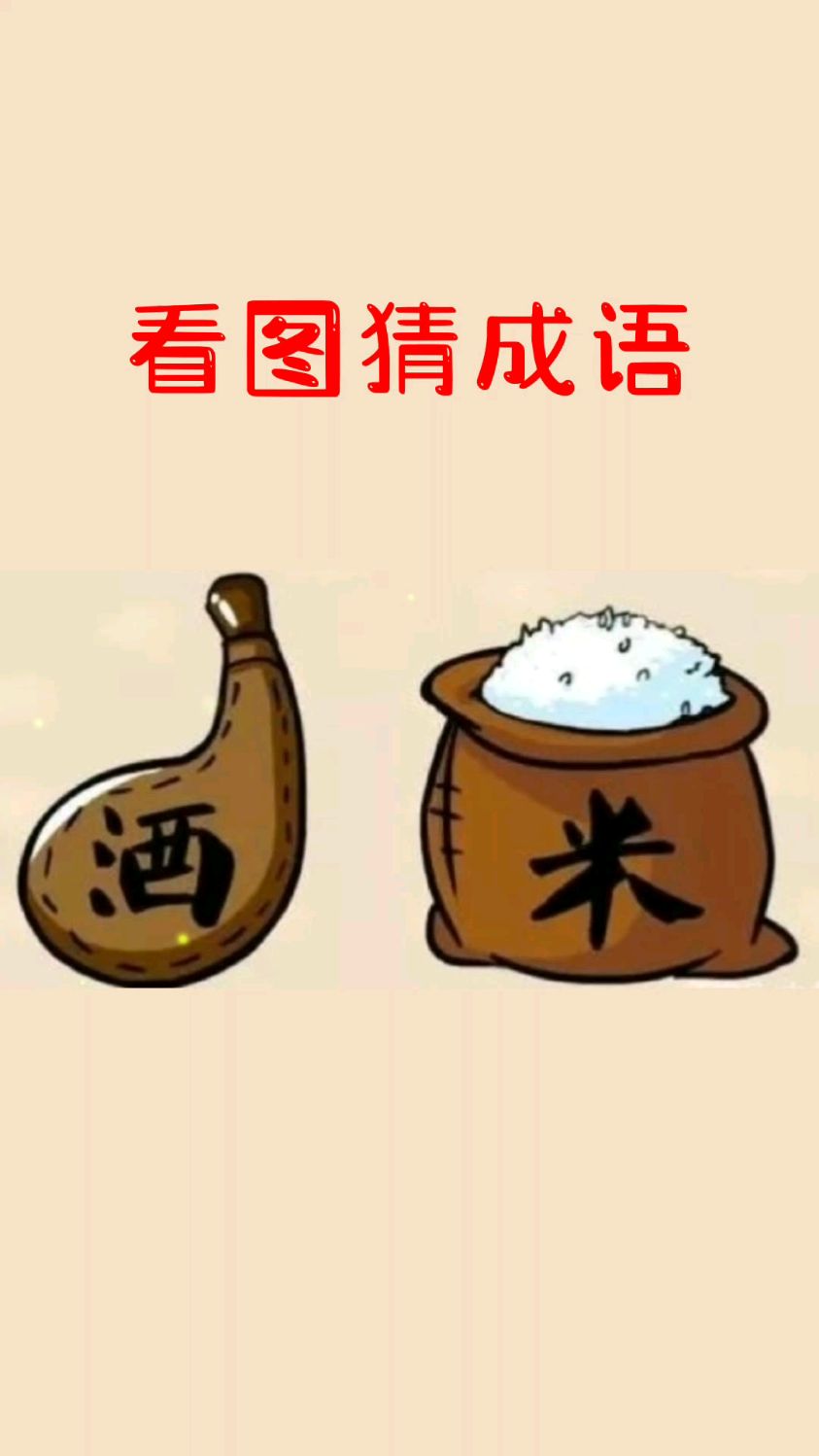 看图猜成语,图中所示内容是什么意思?你想到答案了吗?