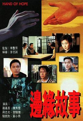 边缘故事粤语版