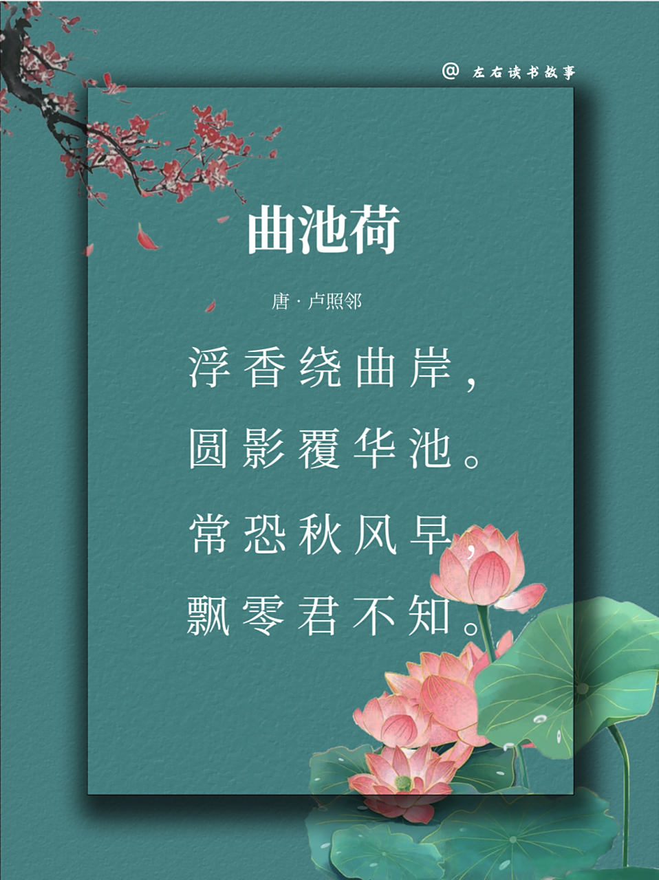 《曲池荷》 唐61卢照邻 浮香绕曲岸,圆影覆华池.