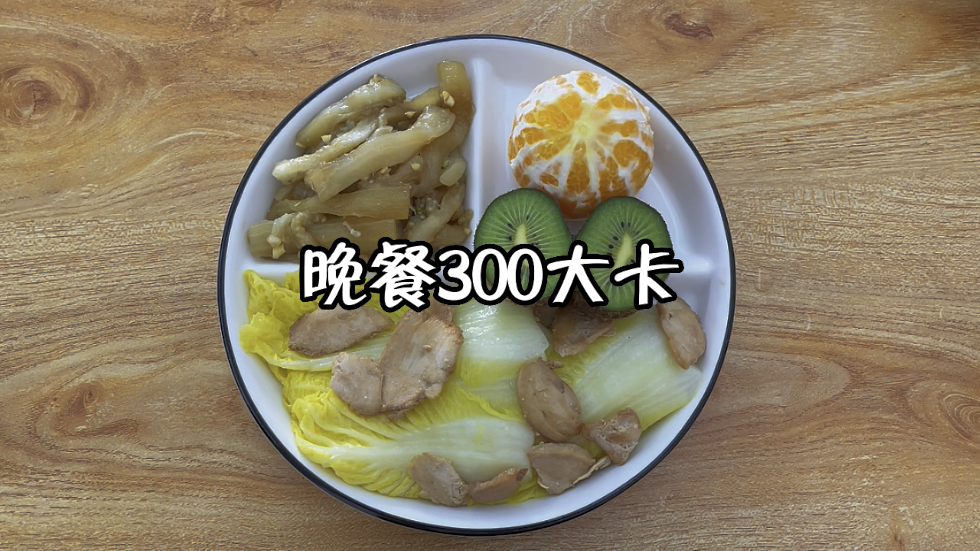 晚餐300大卡,白菜炒瘦肉,凉拌茄子,奇异果,橙子