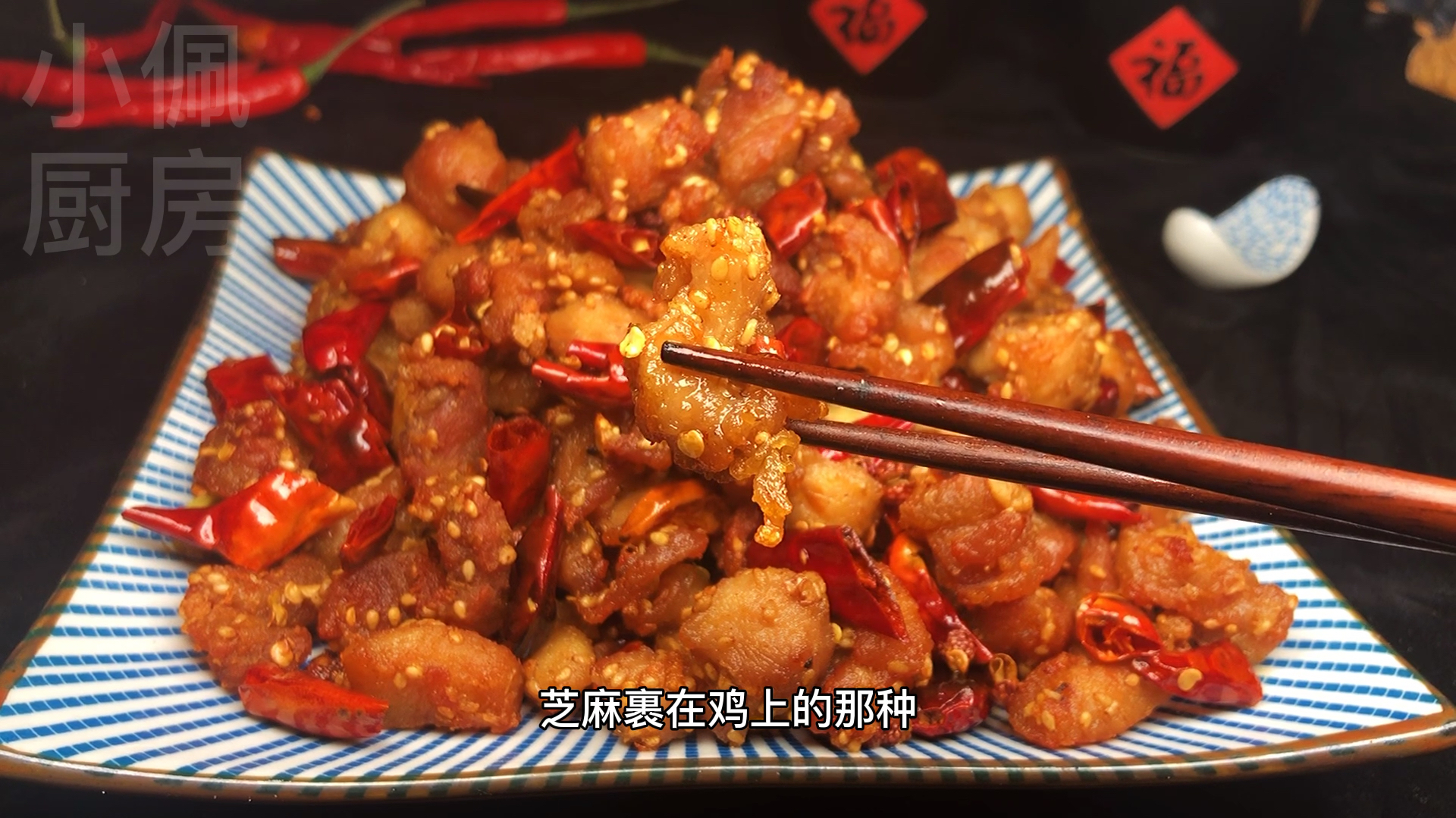 川味名菜辣子鸡的家常做法,香酥里嫩,下酒下饭,先收藏吧
