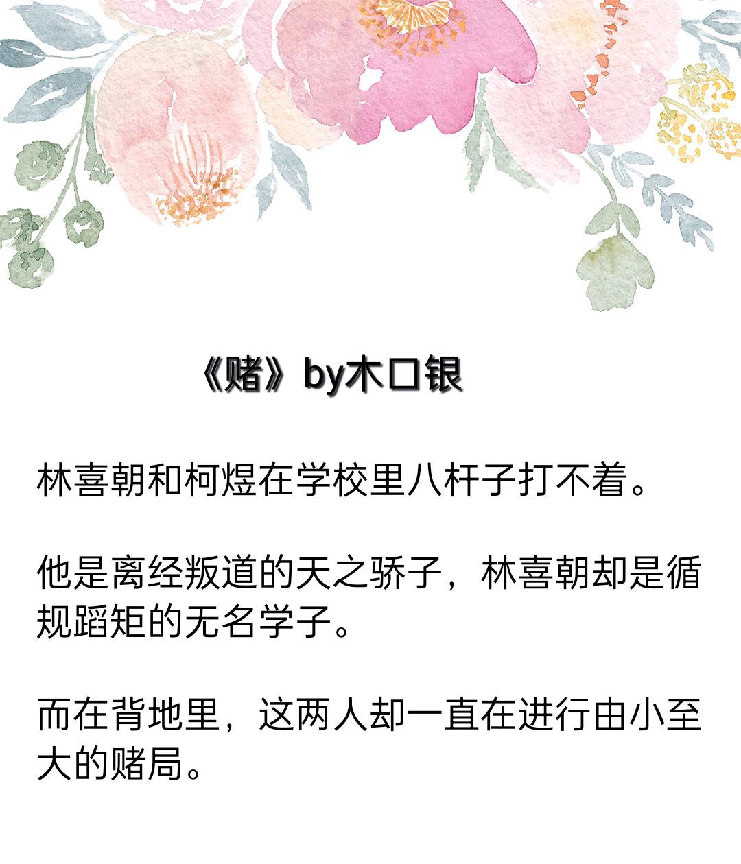 推po|《赌》by木口银