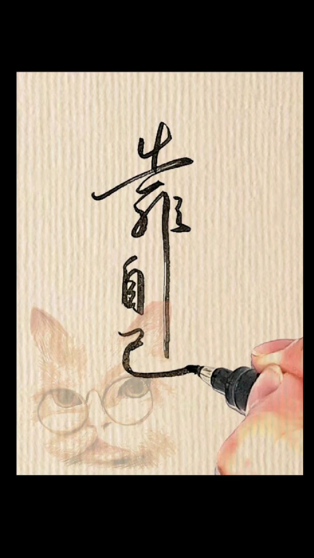 书法作品:靠自己