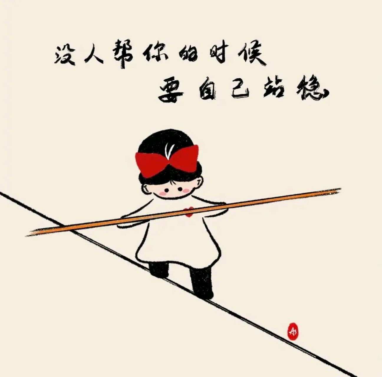 文字头像～没人帮你的时候要自己站稳#百度仲夏打卡挑战赛