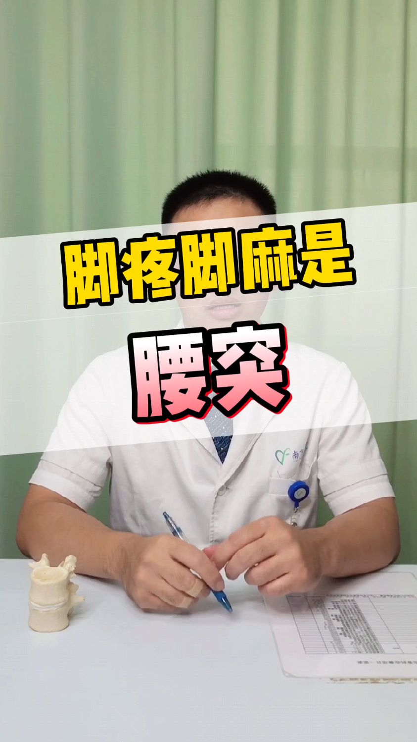 脚痛脚麻是腰椎间盘突出引起的吗