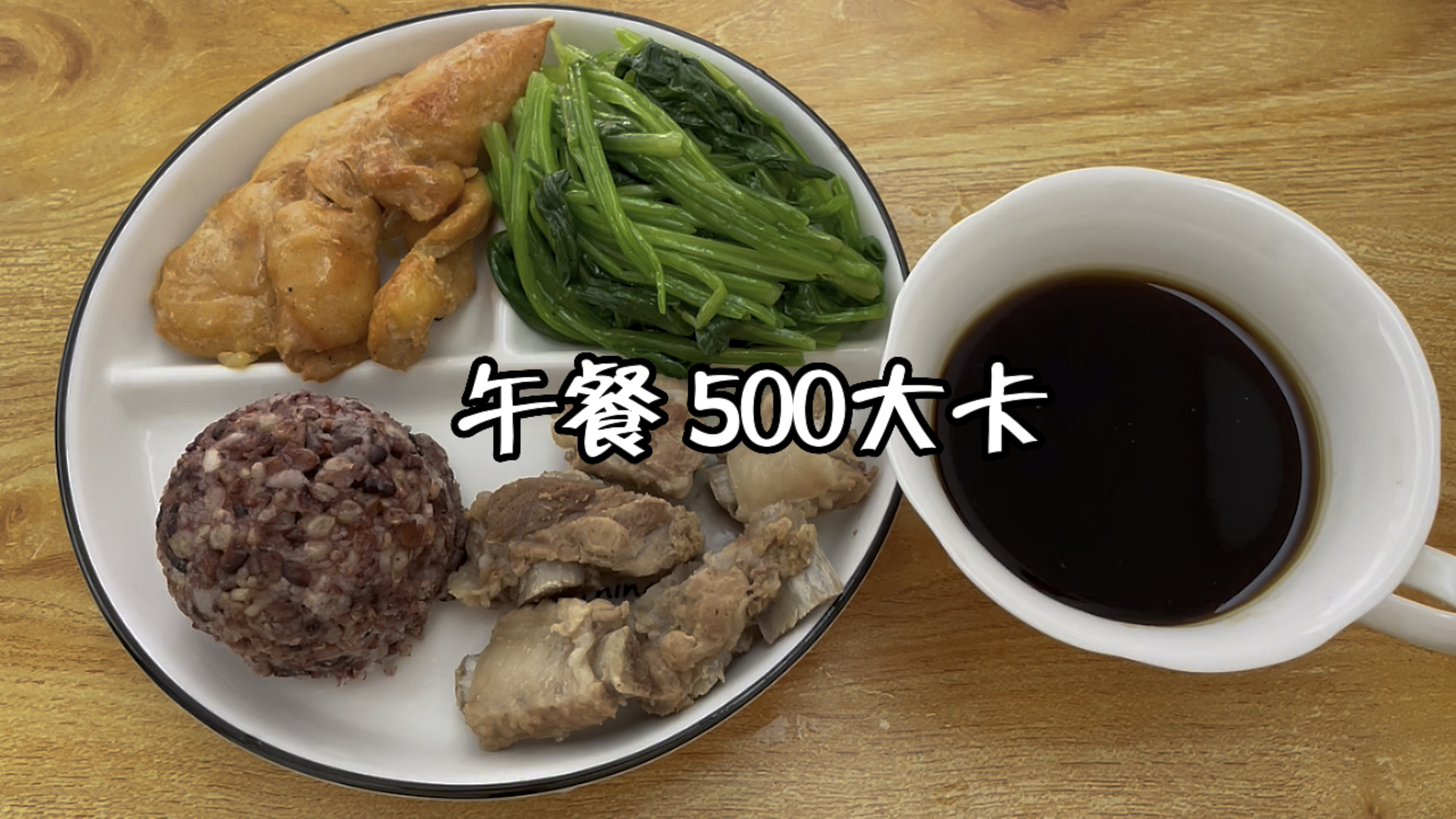 减脂餐搭配:糙米饭+排骨+鸡胸肉+菠菜+黑咖啡,热量合计500大卡