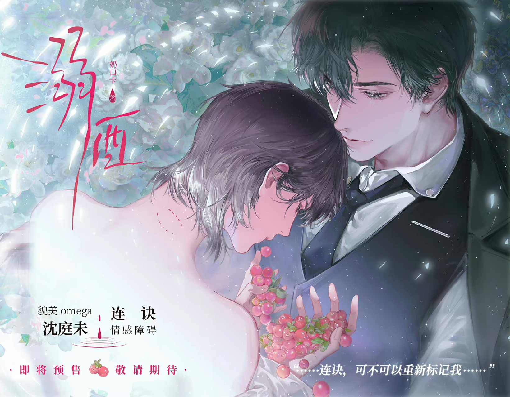 溺酒by奶口卡# 《溺酒》实体书也要来了