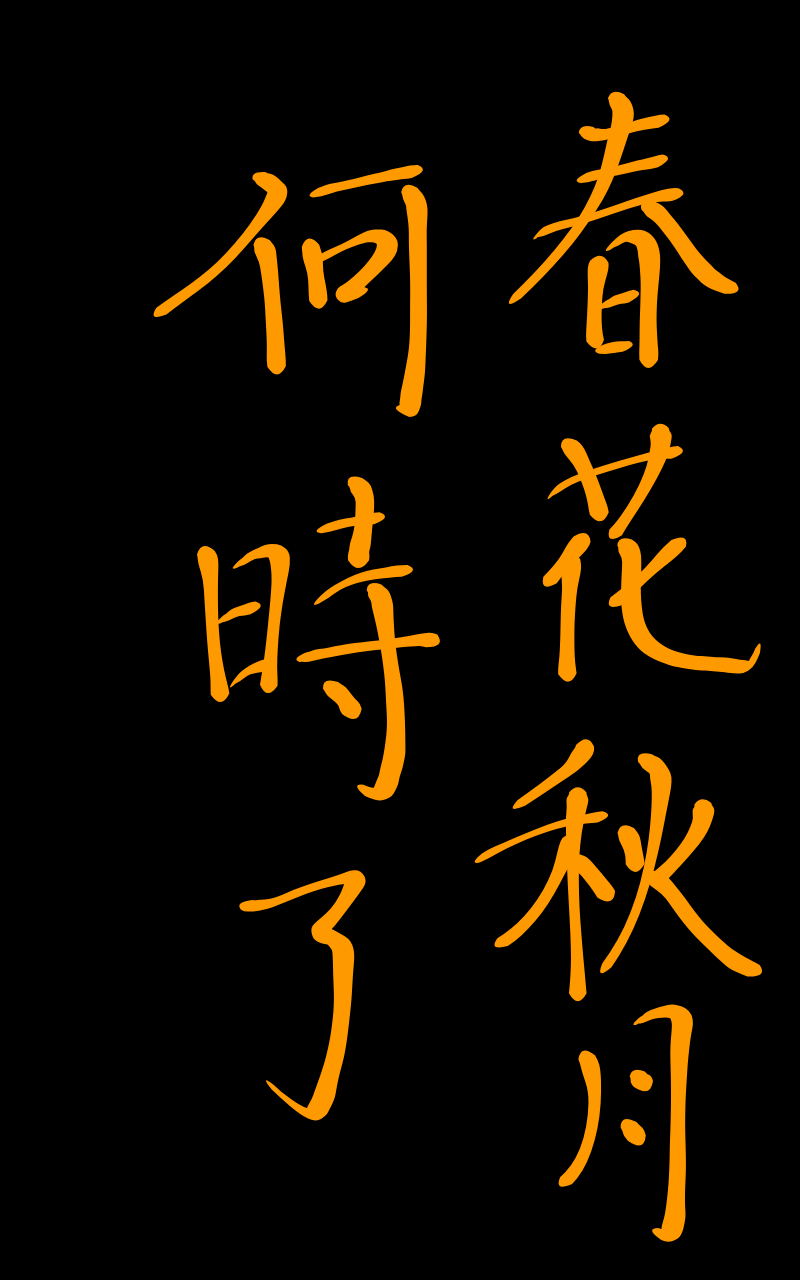 虞美人春花秋月何时了,写字练习.