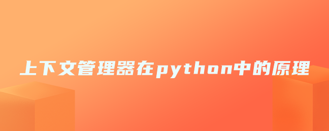 python中上下文管理器的原理