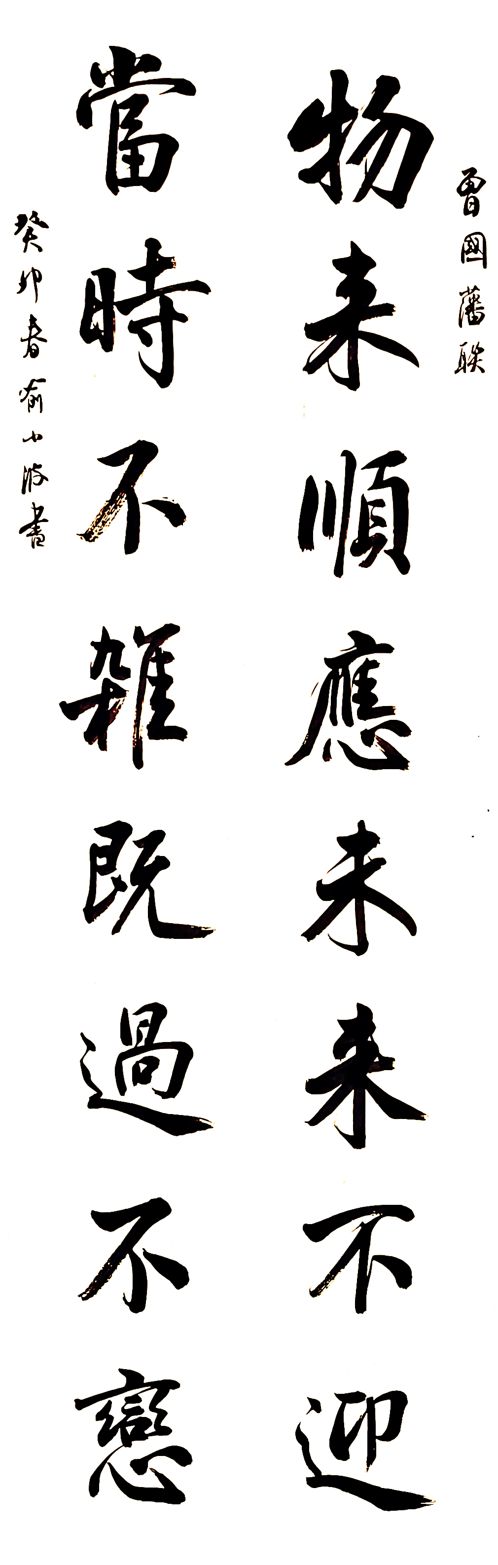 朋友订写作品,物来顺应,未来不迎,当时不杂,既过不恋.