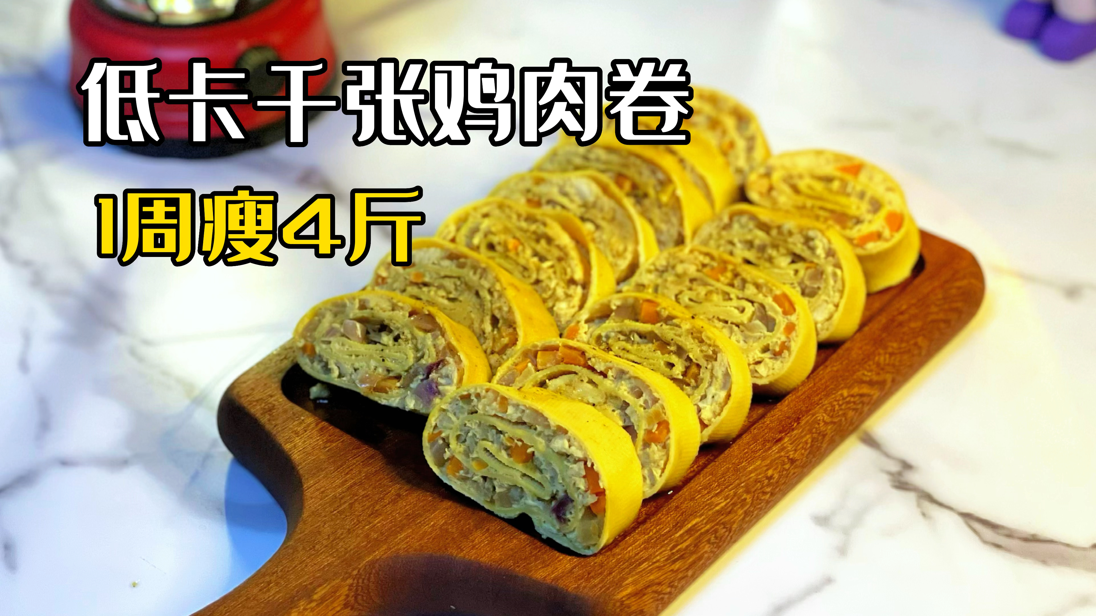 让我一周瘦4斤的低卡千张鸡肉卷，谁吃都觉得美味