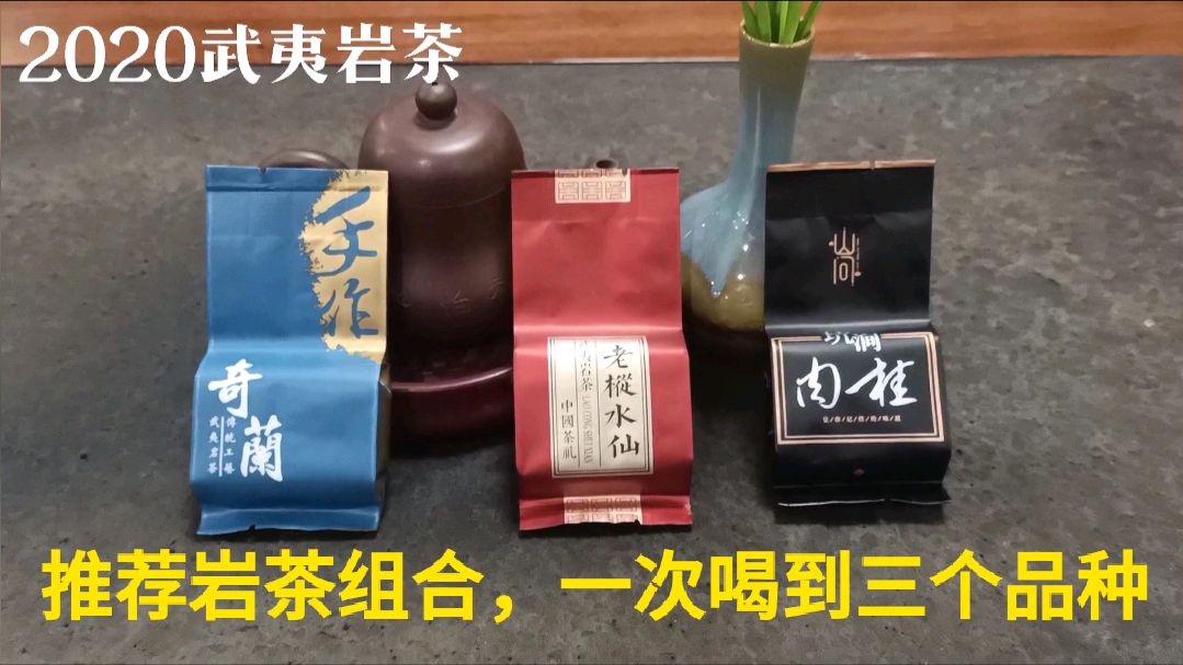 推荐一个武夷岩茶的组合,一次可以喝到三个品种!