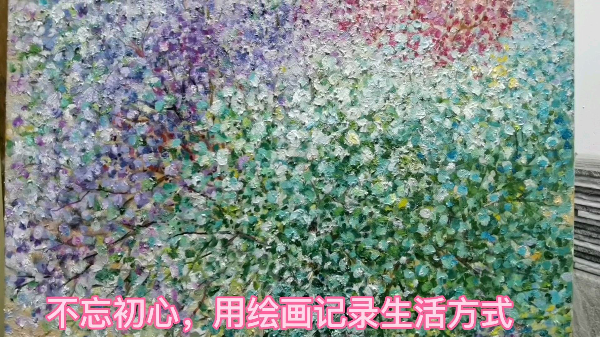 油画“点彩技法”:绘画《满天星》!分享每一天生活记录!不忘初心