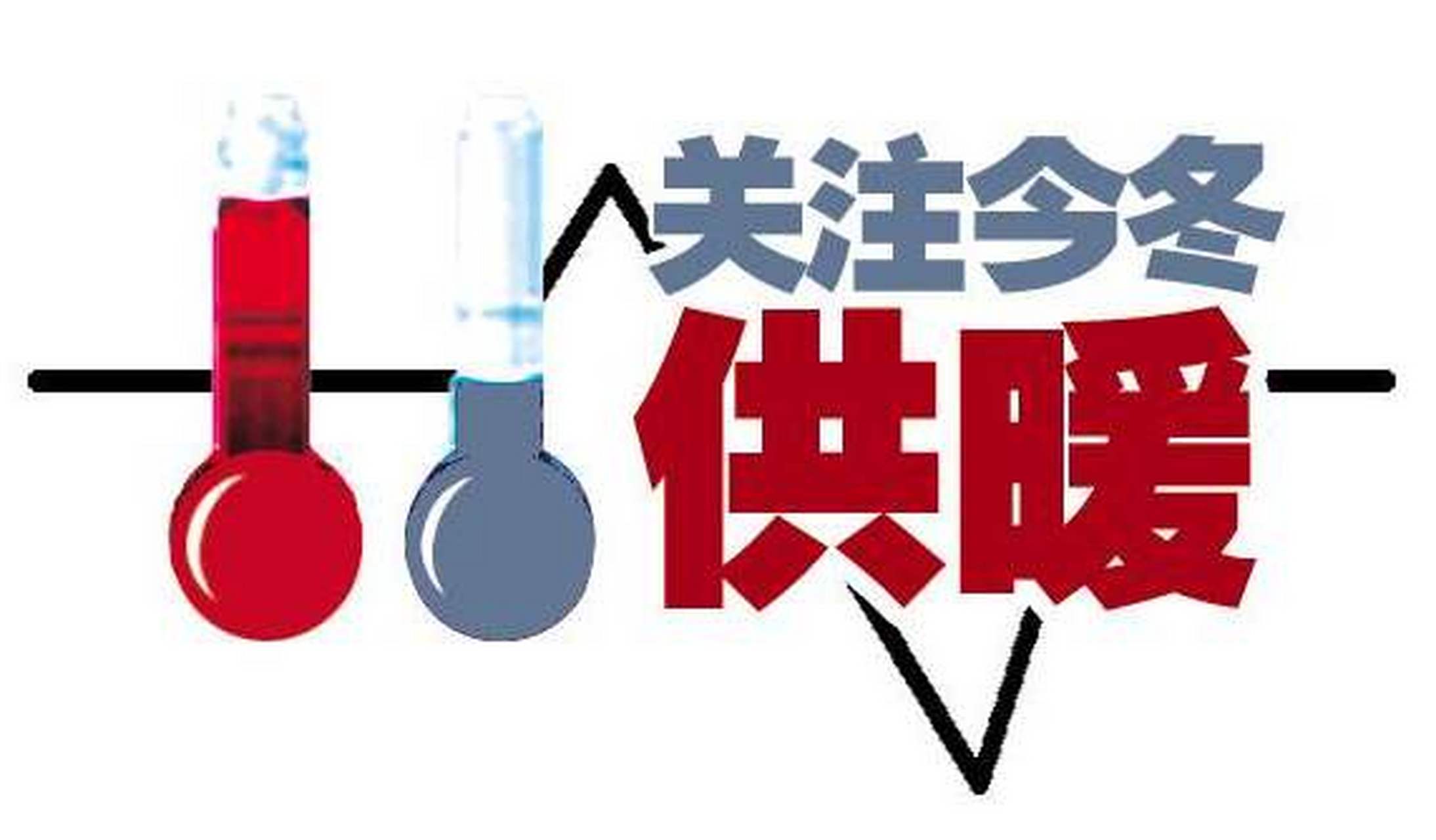 11月1日起衡水市区开始供暖啦!